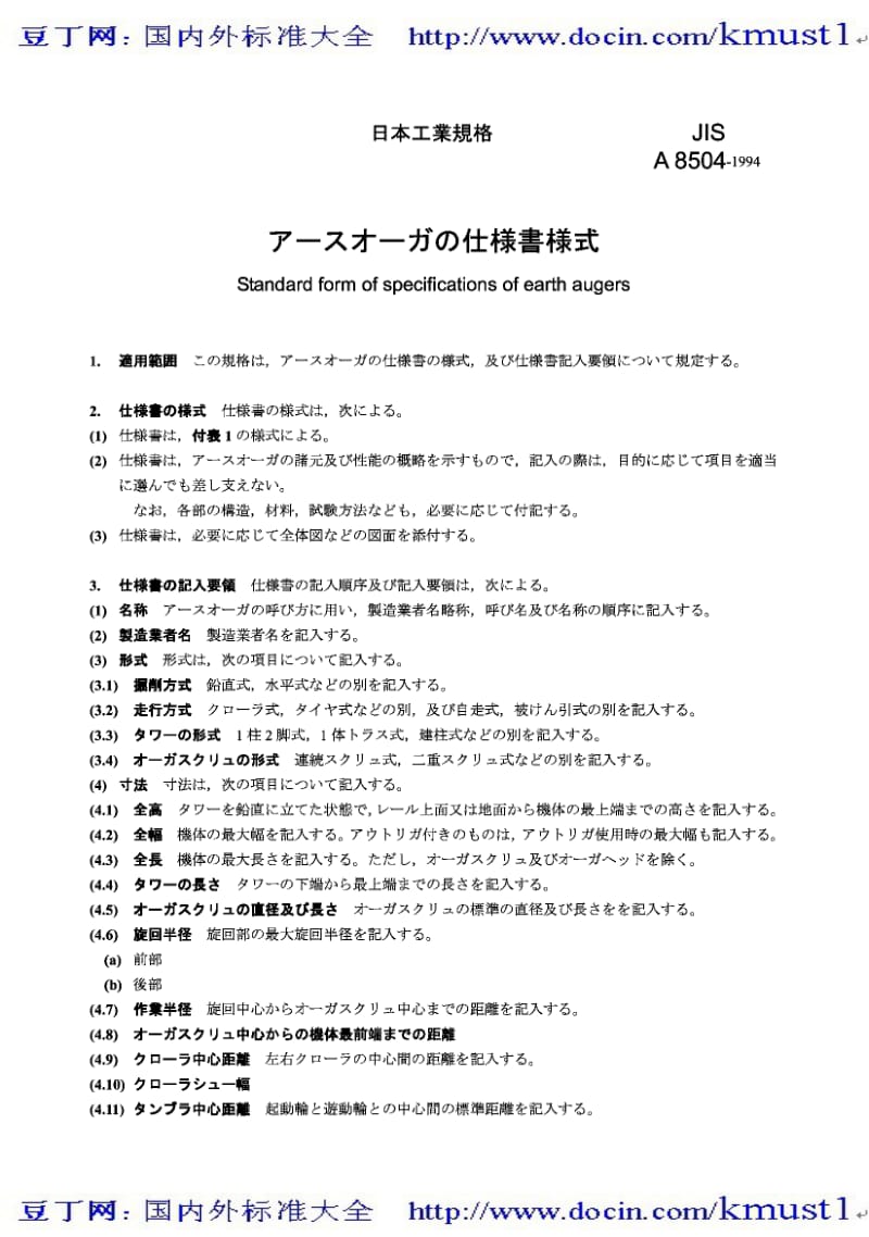 【JIS日本标准大全】JIS A8504-1994 地钻规范的标准格式.pdf_第1页