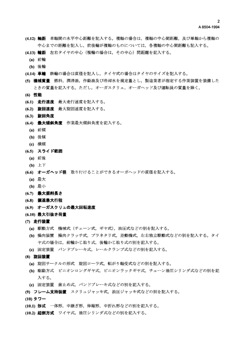 【JIS日本标准大全】JIS A8504-1994 地钻规范的标准格式.pdf_第2页