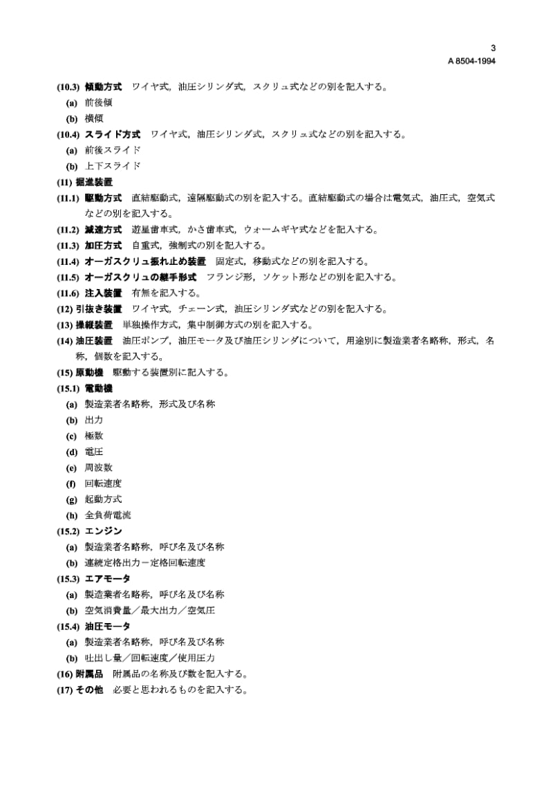 【JIS日本标准大全】JIS A8504-1994 地钻规范的标准格式.pdf_第3页