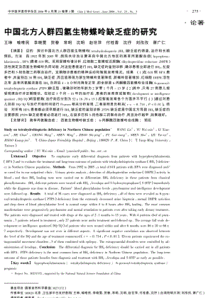 中国北方人群四氢生物蝶呤缺乏症的研究.pdf