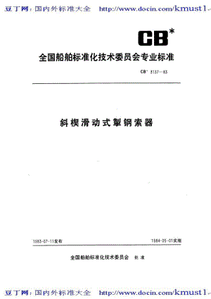【国内外标准大全】CB 3137-1983 斜楔滑动式掣钢索器.pdf