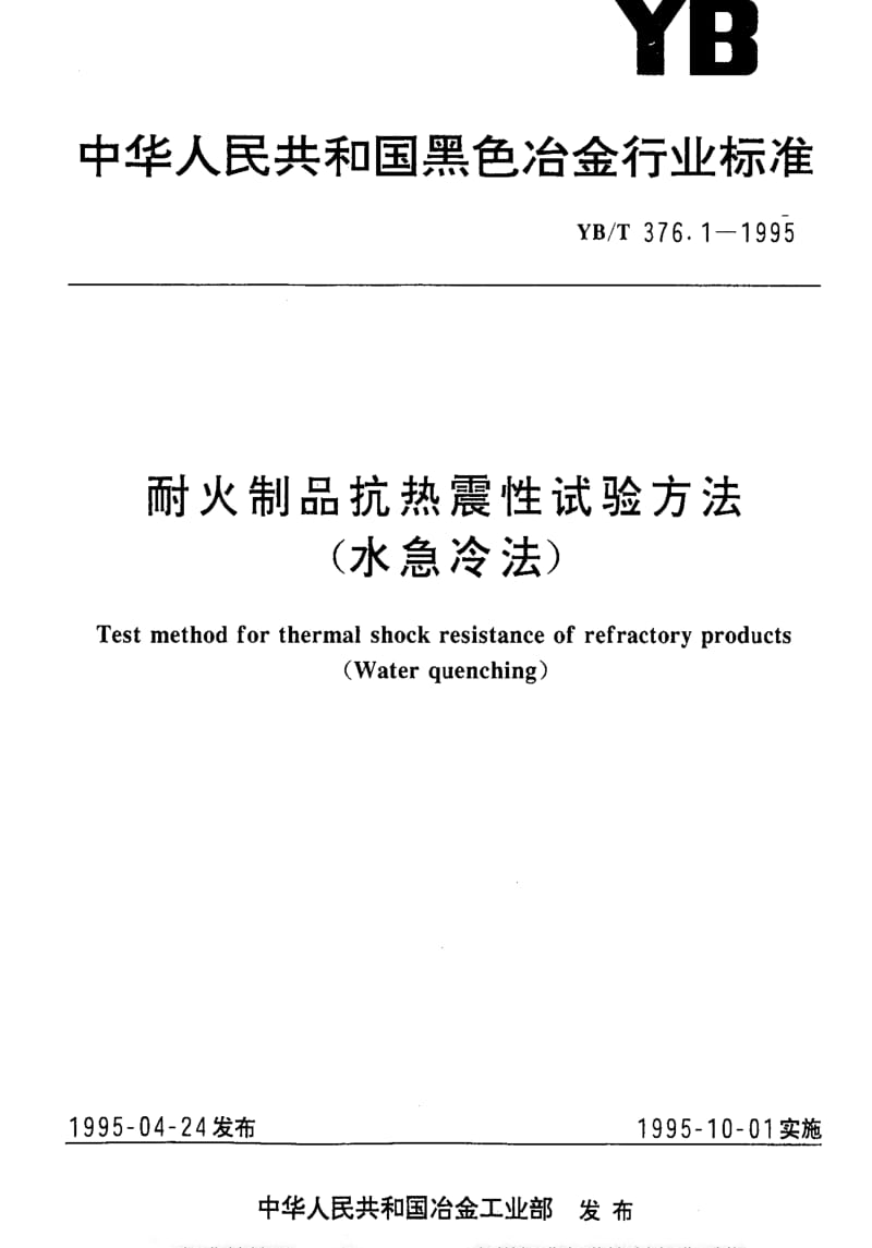 [冶金标准]-YBT 376.1-1995 耐火制品抗热震性试验方法(水急冷法)1.pdf_第1页
