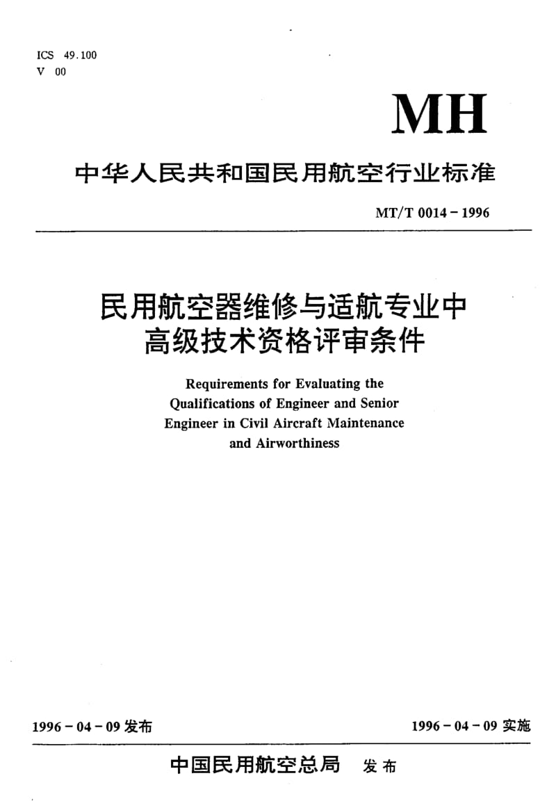 MH民用航空标准-MHT 0014-1996 民用航空器维修与适航专业中、高级技术资格评审条件1.pdf_第1页