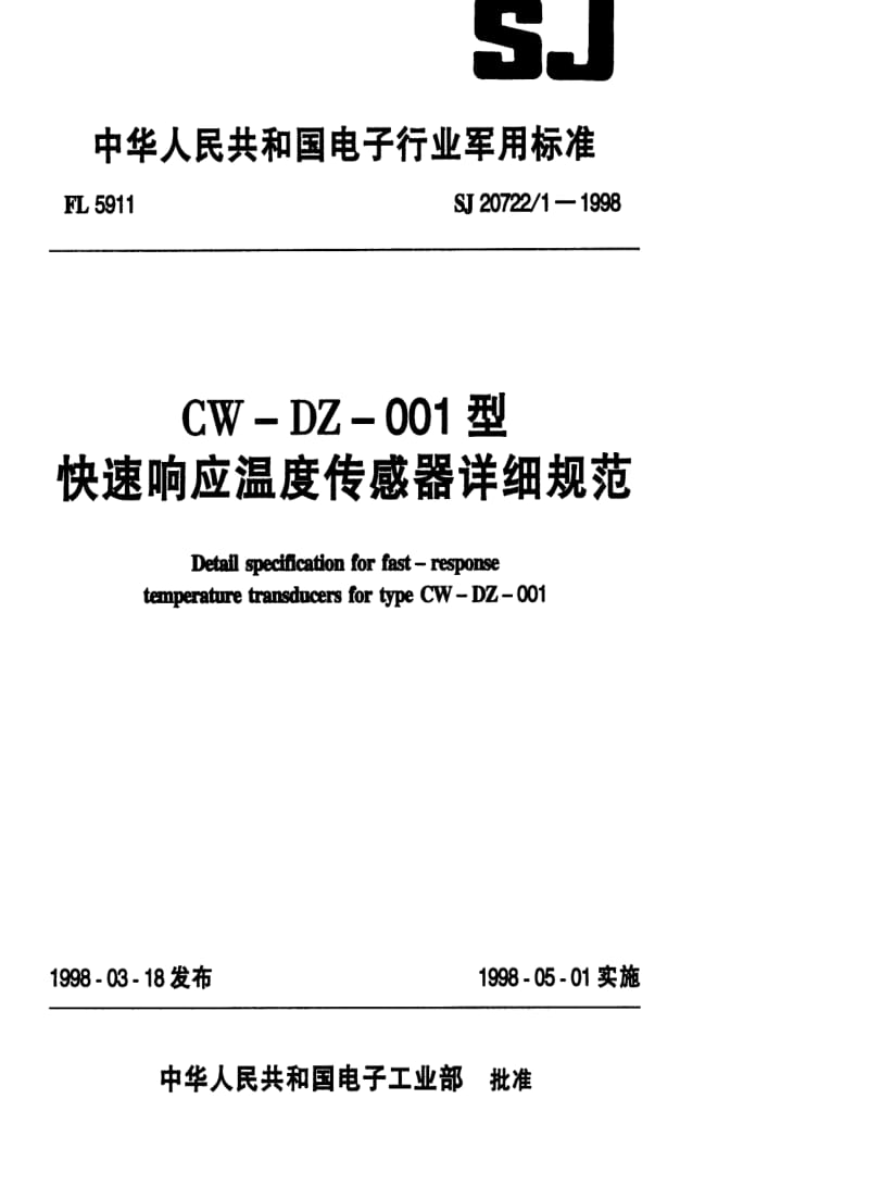 [电子标准]-SJ 20722.1-1998 CW-DZ-001型快速响应温度传感器详细规范.pdf_第1页