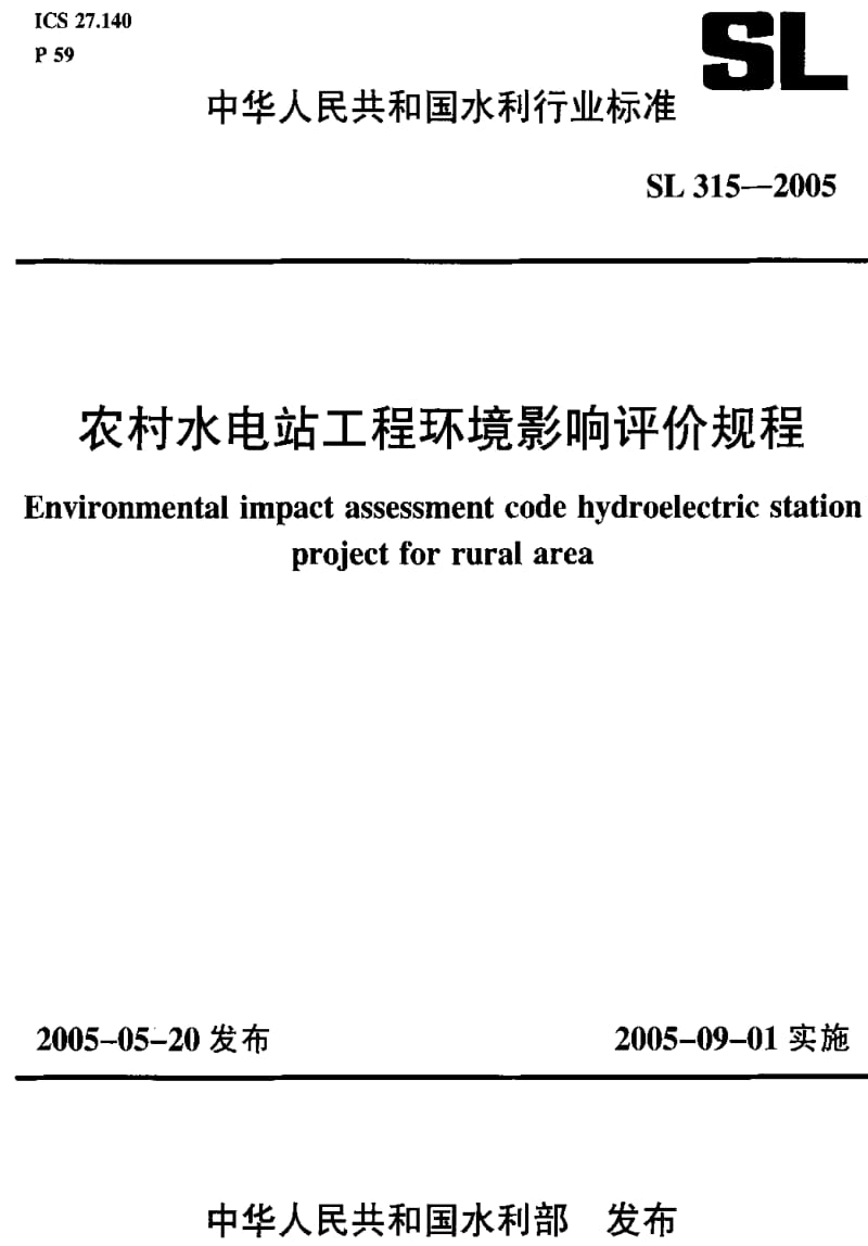 [水利标准]-SL 315-2005 农村水电站工程环境影响评价规程.pdf_第1页