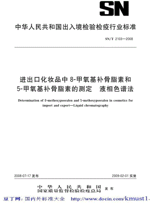 【SN商检标准大全】SNT 2103-2008 进出口化妆品中8-甲氧基补骨脂素和5-甲氧基补骨脂素的测定 液相色谱法.pdf