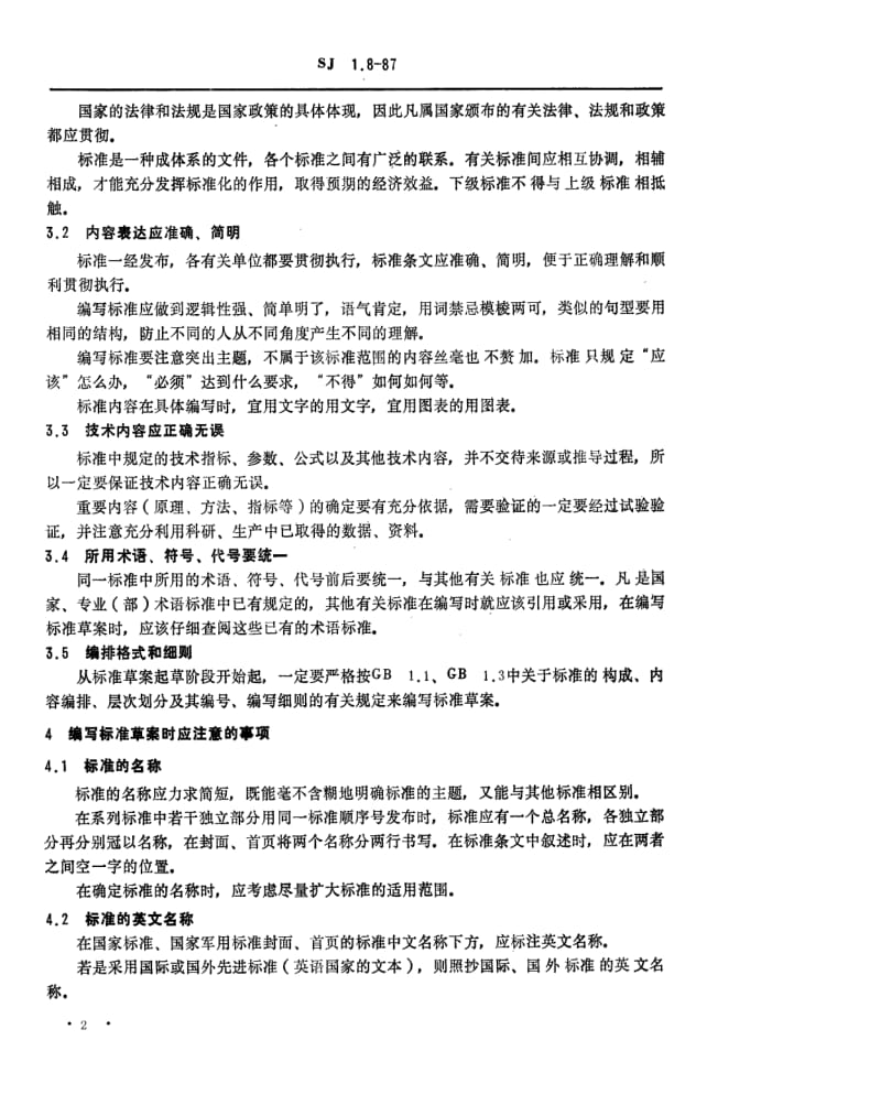 [电子标准]-SJ 1.8-1987 电子工业技术标准制修订工作有关规定和要求 标准草案编写时应遵循的要求.pdf_第2页