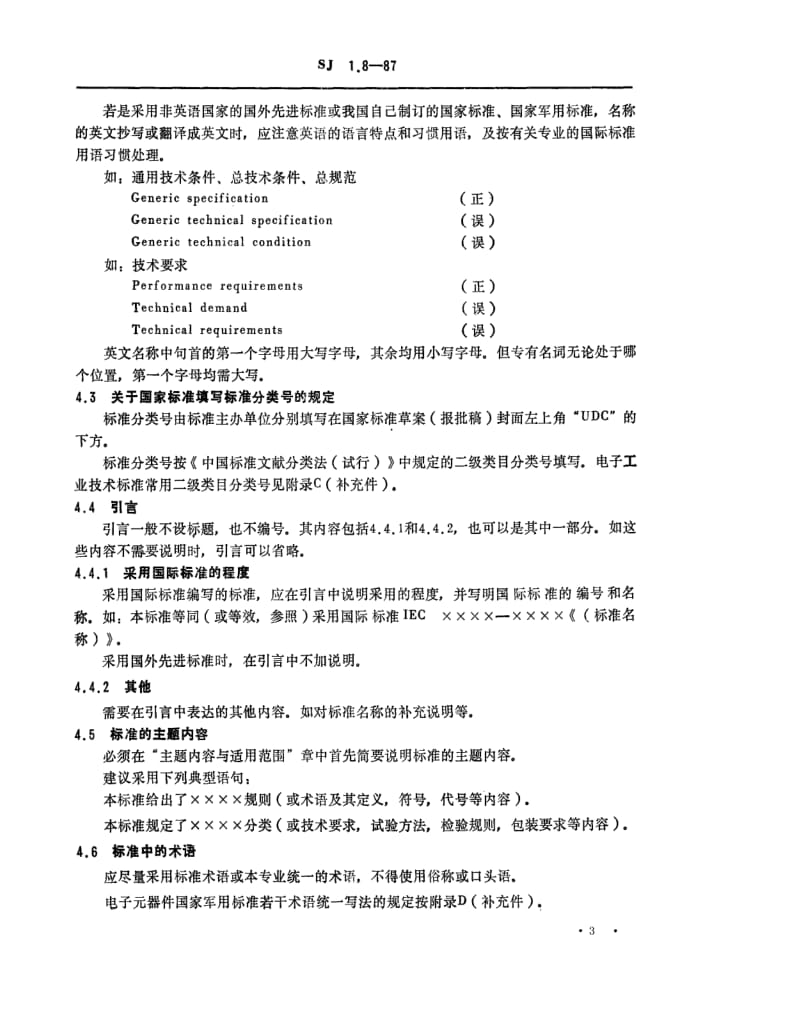 [电子标准]-SJ 1.8-1987 电子工业技术标准制修订工作有关规定和要求 标准草案编写时应遵循的要求.pdf_第3页