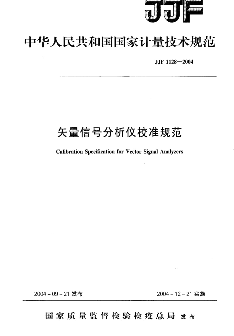 [国家计量标准]-JJF 1128-2004 矢量信号分析仪校准规范.pdf_第1页