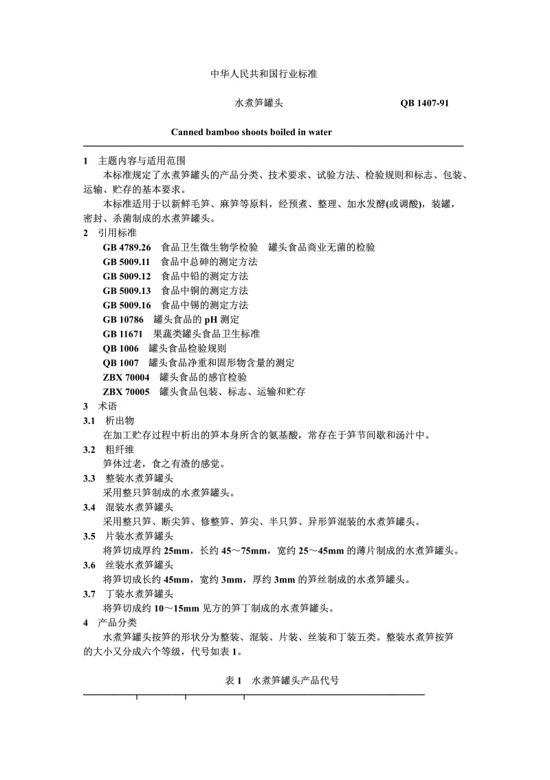 QB-T 1407-1991 水煮笋罐头.pdf.pdf_第1页