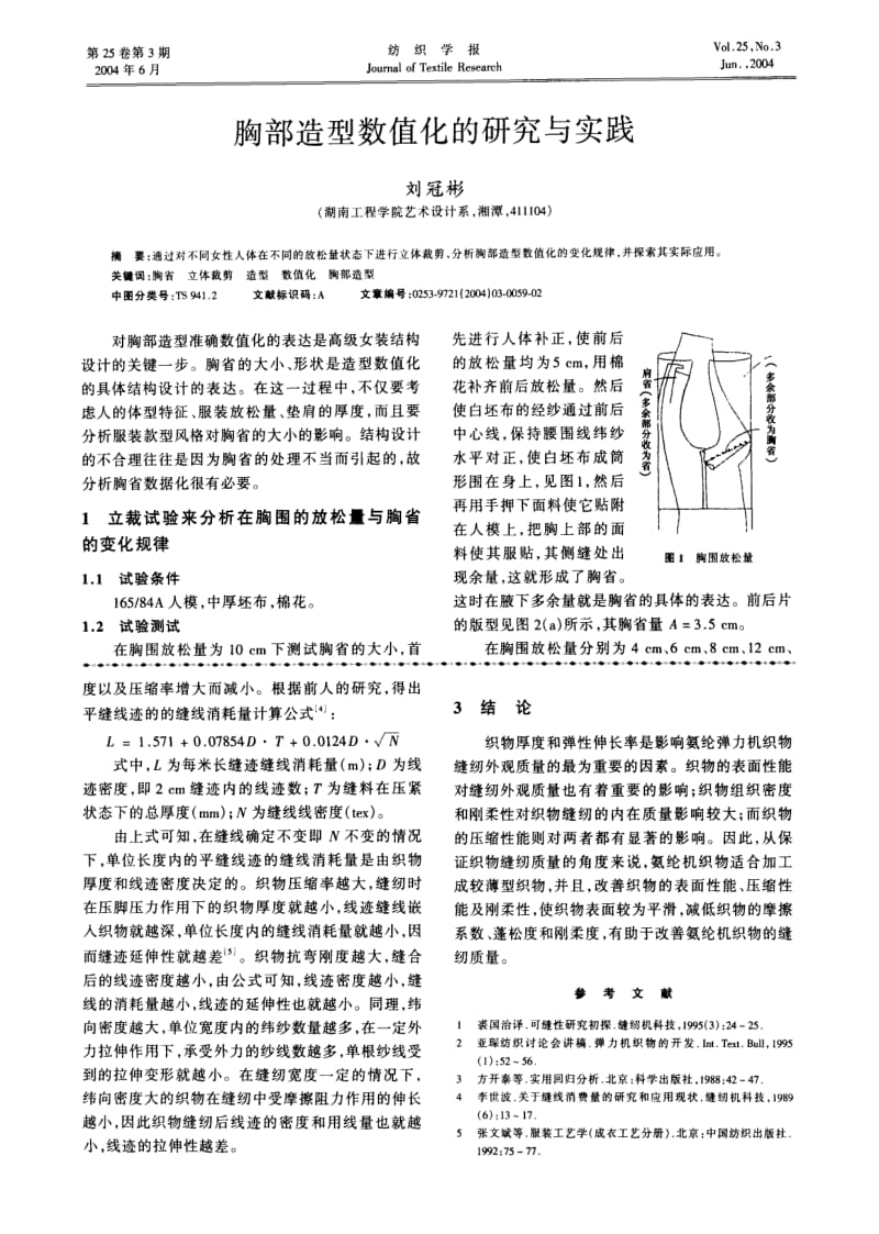 氨纶机织物性能与缝纫质量关系的研究.pdf_第3页