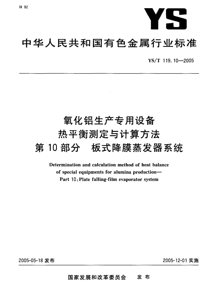 YS-T 119.10-2005 氧化铝生产专用设备 热平衡测定与计算方法 第10部分 板式降膜蒸发器系统.pdf.pdf_第1页