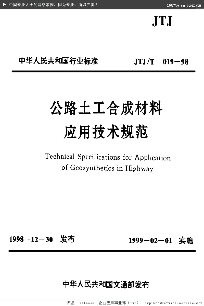 公路土工合成材料应用技术规范.pdf_第1页
