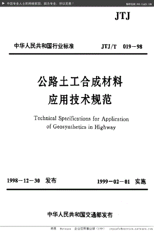 公路土工合成材料应用技术规范.pdf