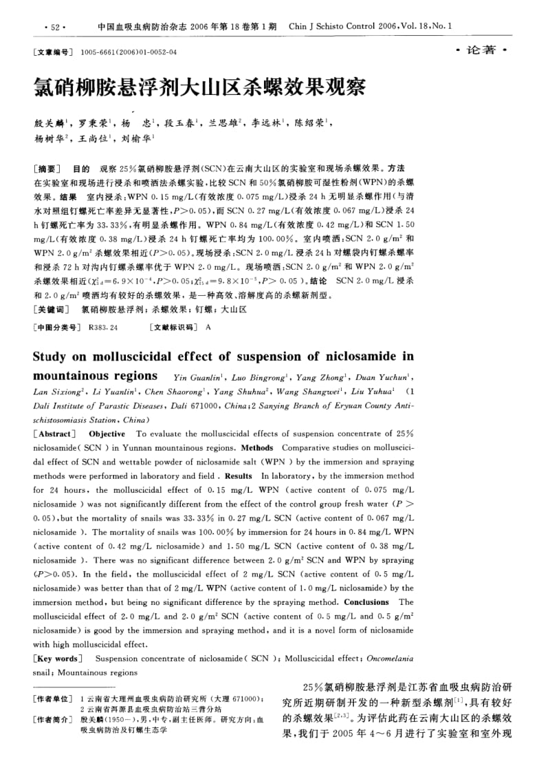 氯硝柳胺悬浮剂大山区杀螺效果观察.pdf_第1页