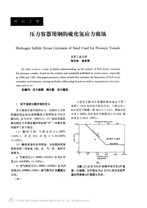 压力容器用钢的硫化氢应力腐蚀.pdf
