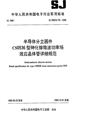 [电子标准]-SJ 50033.79-1995 半导体分立器件.CS0536型砷化镓微波功率场效应晶体管详细规范.pdf