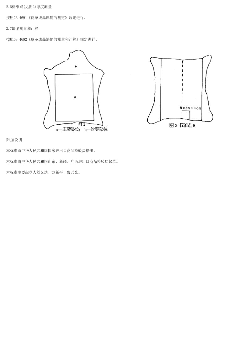 [商检标准]-SN 0083-1992 出口猪 羊 牛绒面服装革检验方法.pdf_第2页