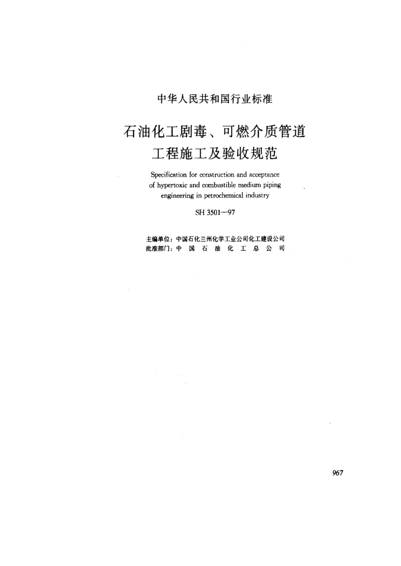 [石油化工标准]-SH3501-19971.pdf_第1页