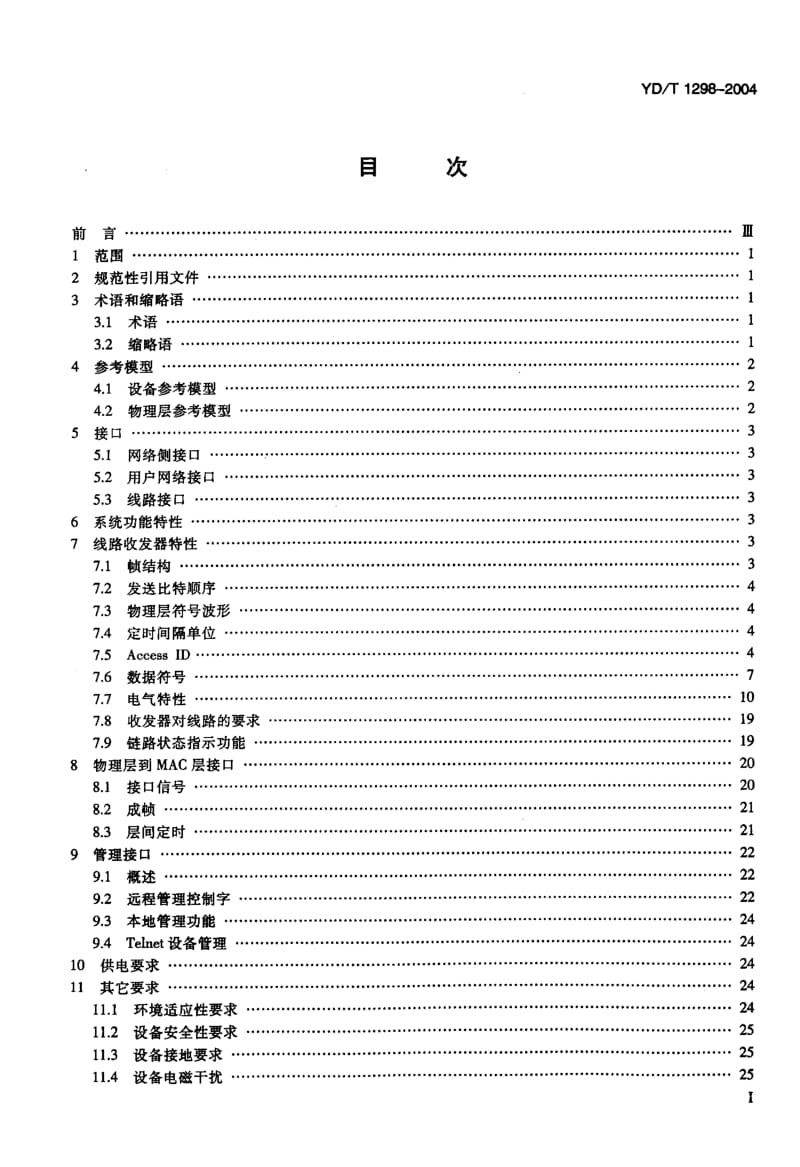 YD-T 1298-2004 接入网技术要求--家庭电话线网络设备(Home PNA 1.1).pdf.pdf_第2页