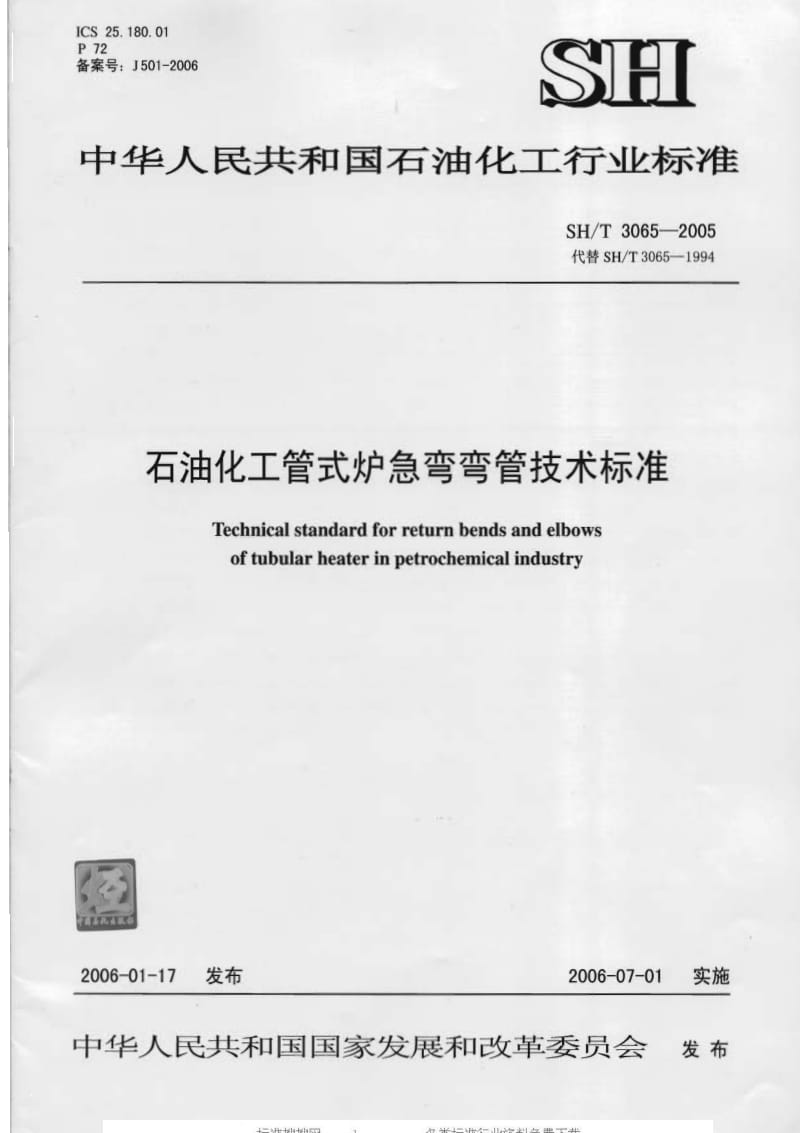 [石油化工标准]-SH3065-2005.pdf_第1页