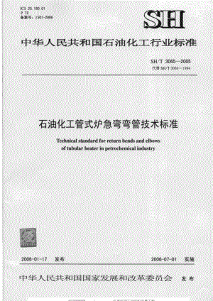 [石油化工标准]-SH3065-2005.pdf