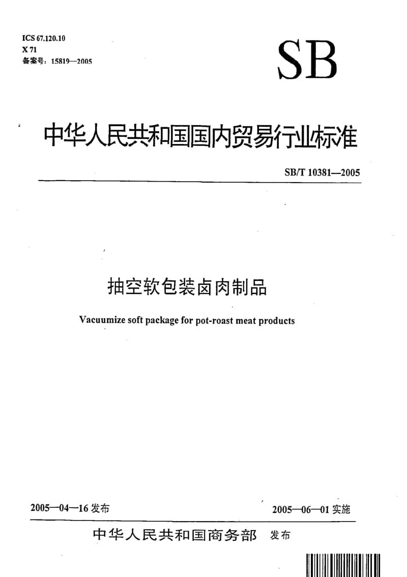 [石油化工标准]-SBT 10381-2005 抽空软包装卤肉制品.pdf_第1页