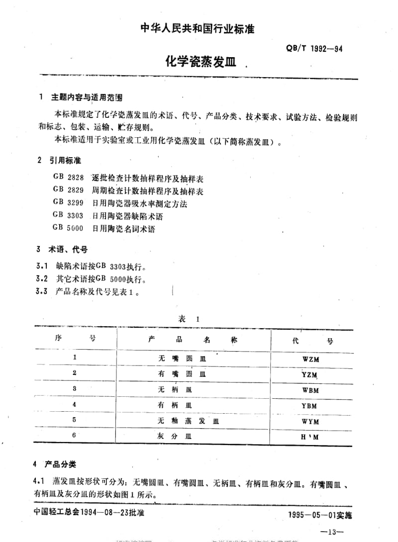 [轻工标准]-QB 1992-1994 化学瓷蒸发皿.pdf_第1页