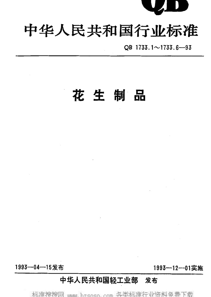 [轻工标准]-QB 1733.6-1993 花生制品.pdf_第1页