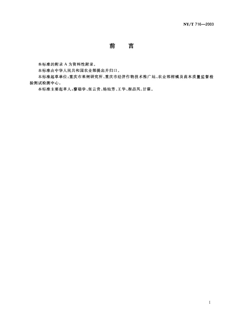 NY-T 716-2003 柑橘采摘技术规范.pdf.pdf_第1页