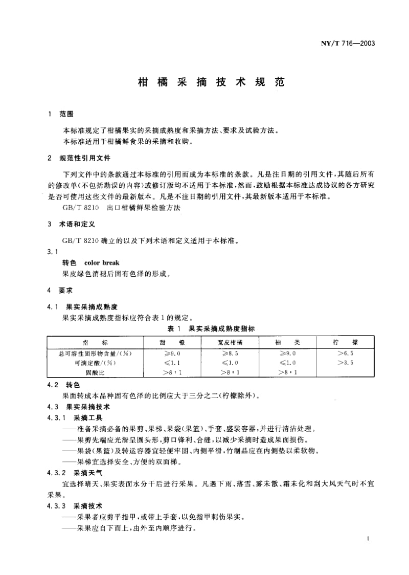 NY-T 716-2003 柑橘采摘技术规范.pdf.pdf_第3页