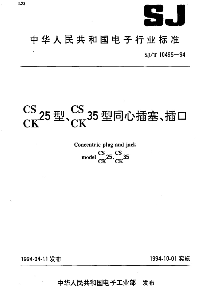 [电子标准]-SJT10495-19941.pdf_第1页