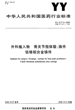 [医药标准]-YY 0117.3-2005 外科植入物 骨关节假体锻、铸件 钴铬钼合金铸件.pdf