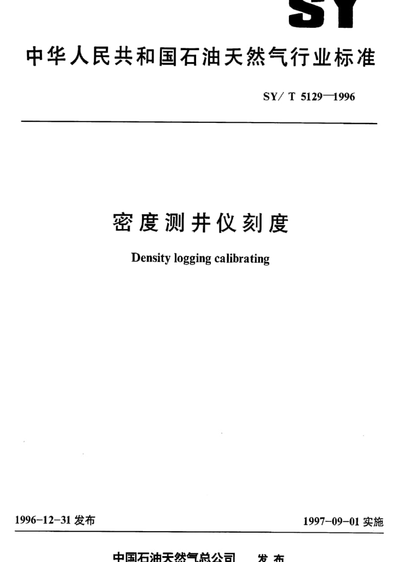 [石油天然气标准]-SY-T 5129-1996 密度测井仪刻度.pdf_第1页