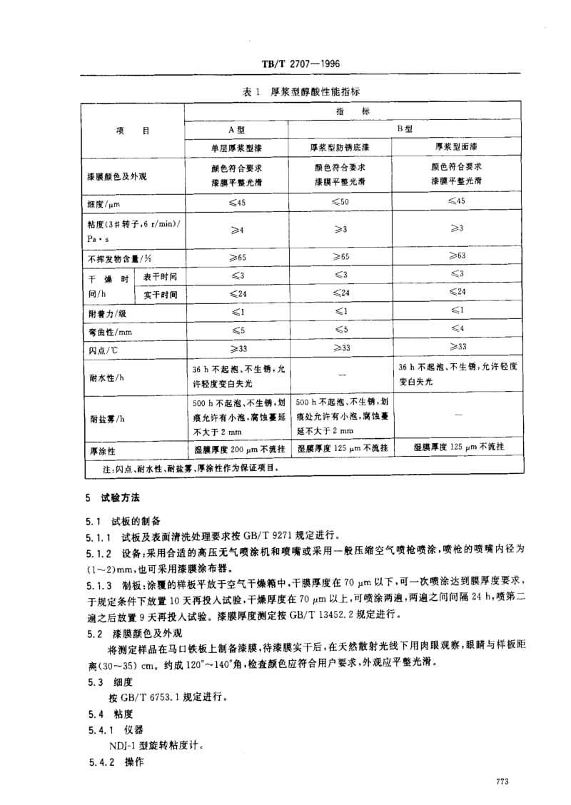 [铁路运输标准]-TB2707-1996.pdf_第3页