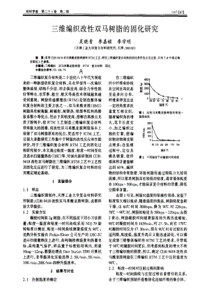三维编织改性双马树脂的固化研究.pdf