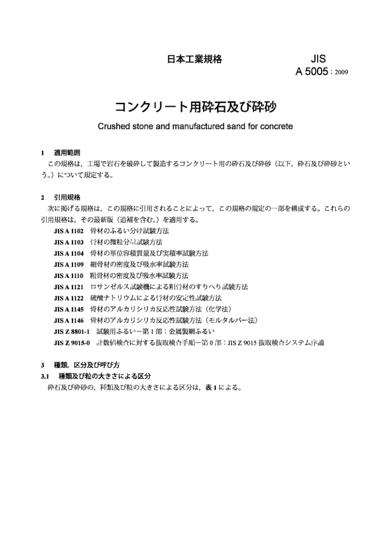 【JIS日本标准大全】JIS A5005-2009 Crushed stone and manufactured sand for concrete.pdf_第3页