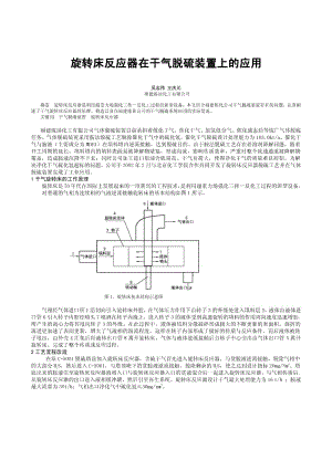 旋转床反应器在干气脱硫装置上的应用.pdf