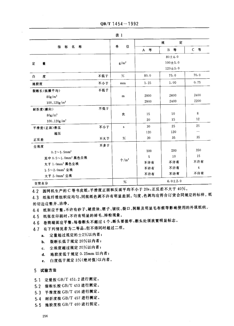 [轻工标准]-QBT 1454-1992 书皮纸.pdf_第2页