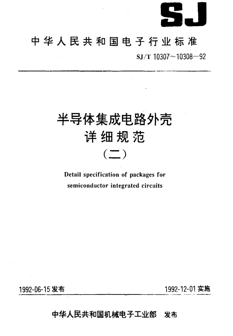 [电子标准]-SJT10307-1992.pdf_第1页