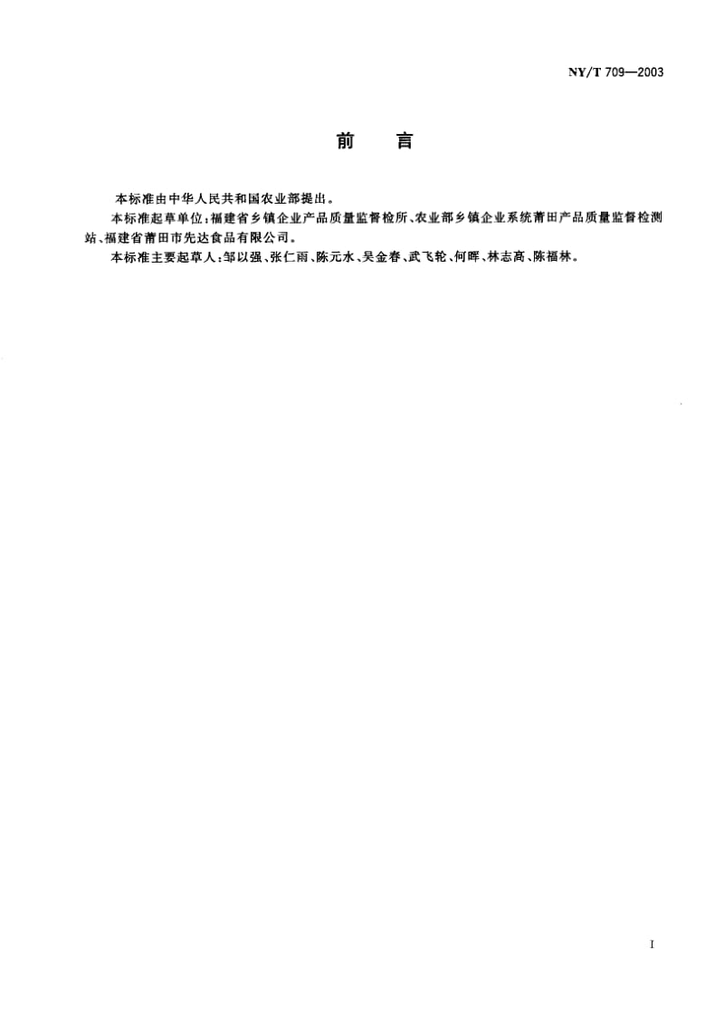 NY-T 709-2003 荔枝干.pdf.pdf_第1页