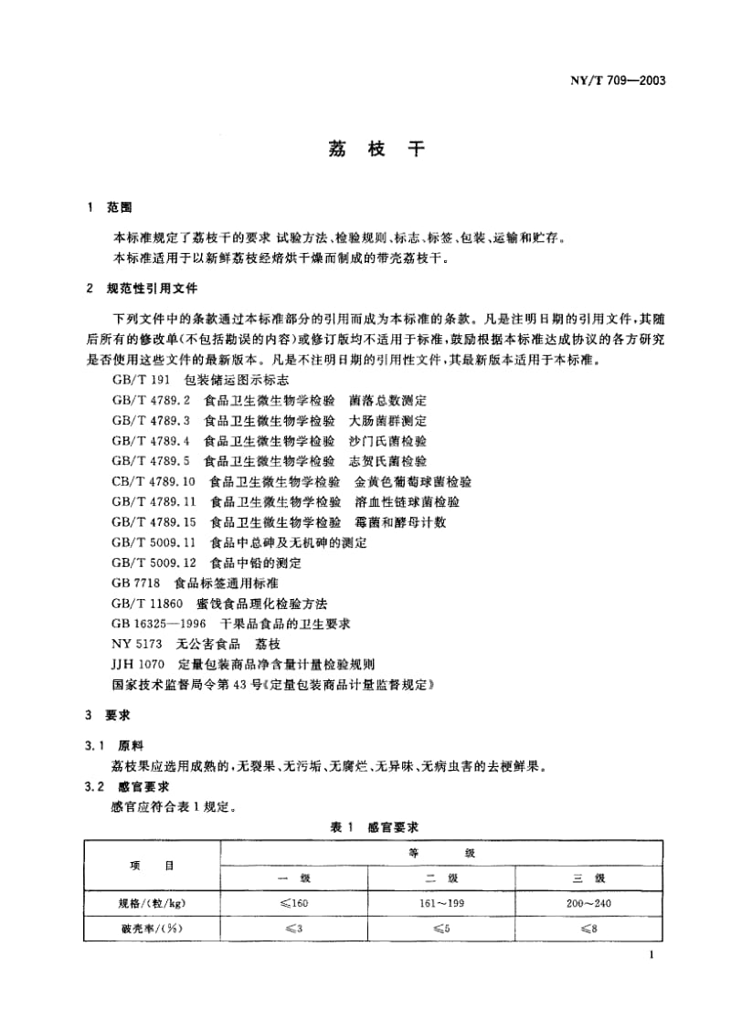 NY-T 709-2003 荔枝干.pdf.pdf_第2页
