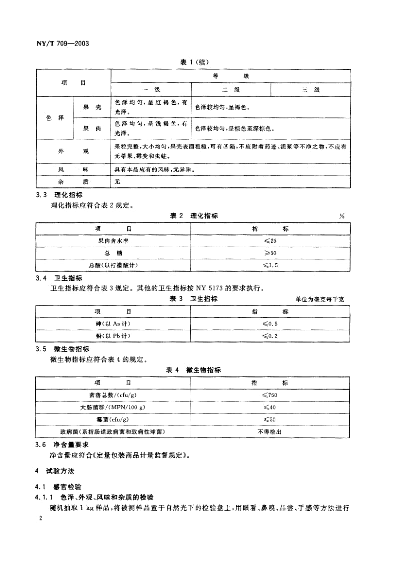 NY-T 709-2003 荔枝干.pdf.pdf_第3页