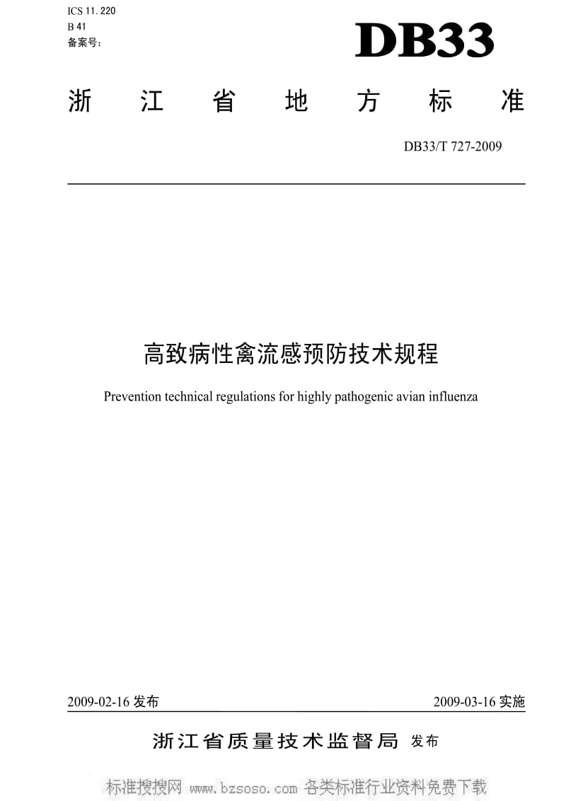 [地方标准]-DB33T 727-2009 高致病性禽流感预防技术规程.pdf_第1页