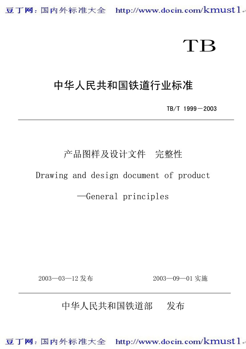 【TB铁路标准大全】TBT 1999-2003 产品图样及设计文件 完整性.pdf_第1页