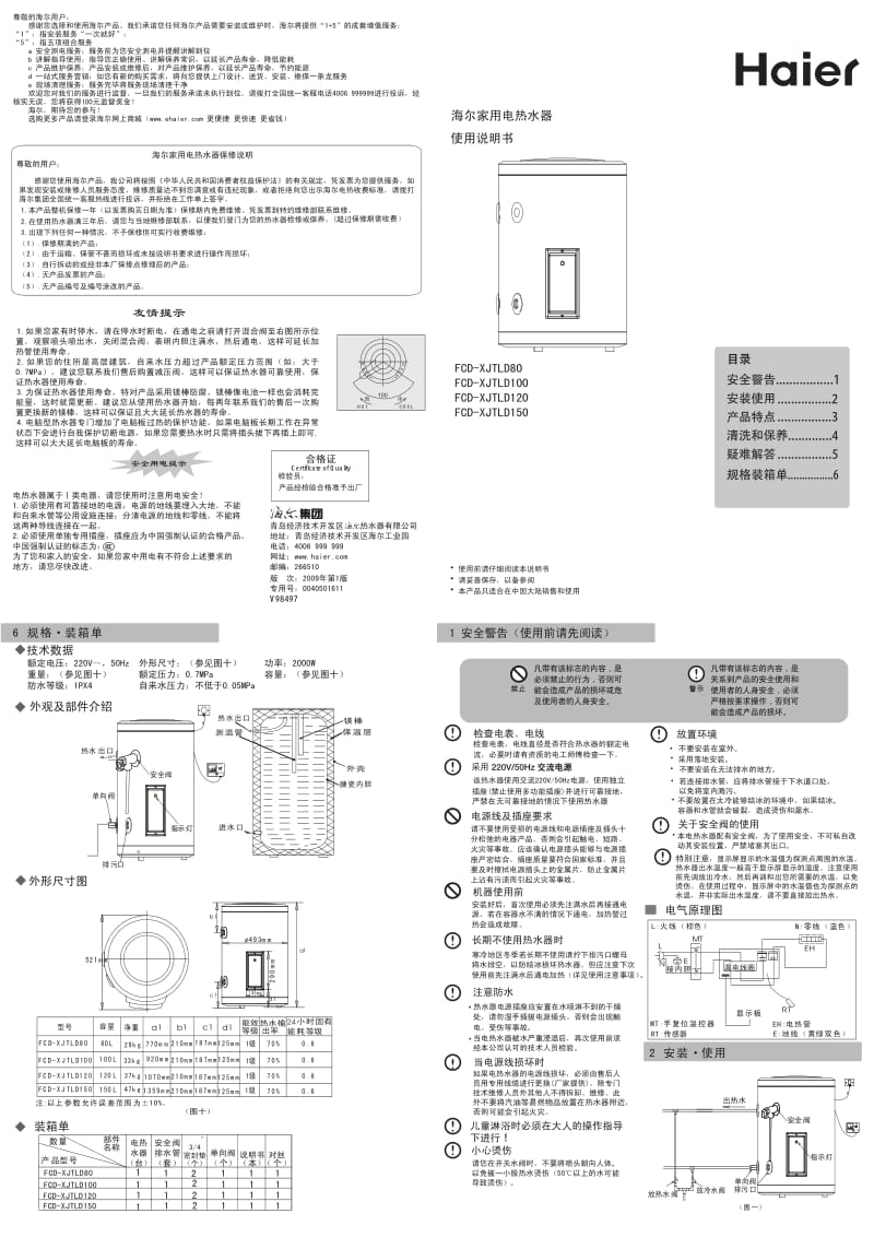 海尔家用电热水器FCD-XJTLD150使用说明书.pdf_第1页