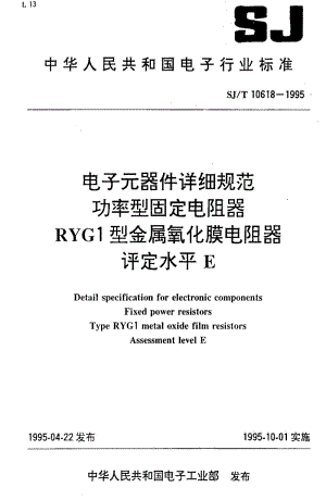 [电子标准]-SJT10618-1995.pdf