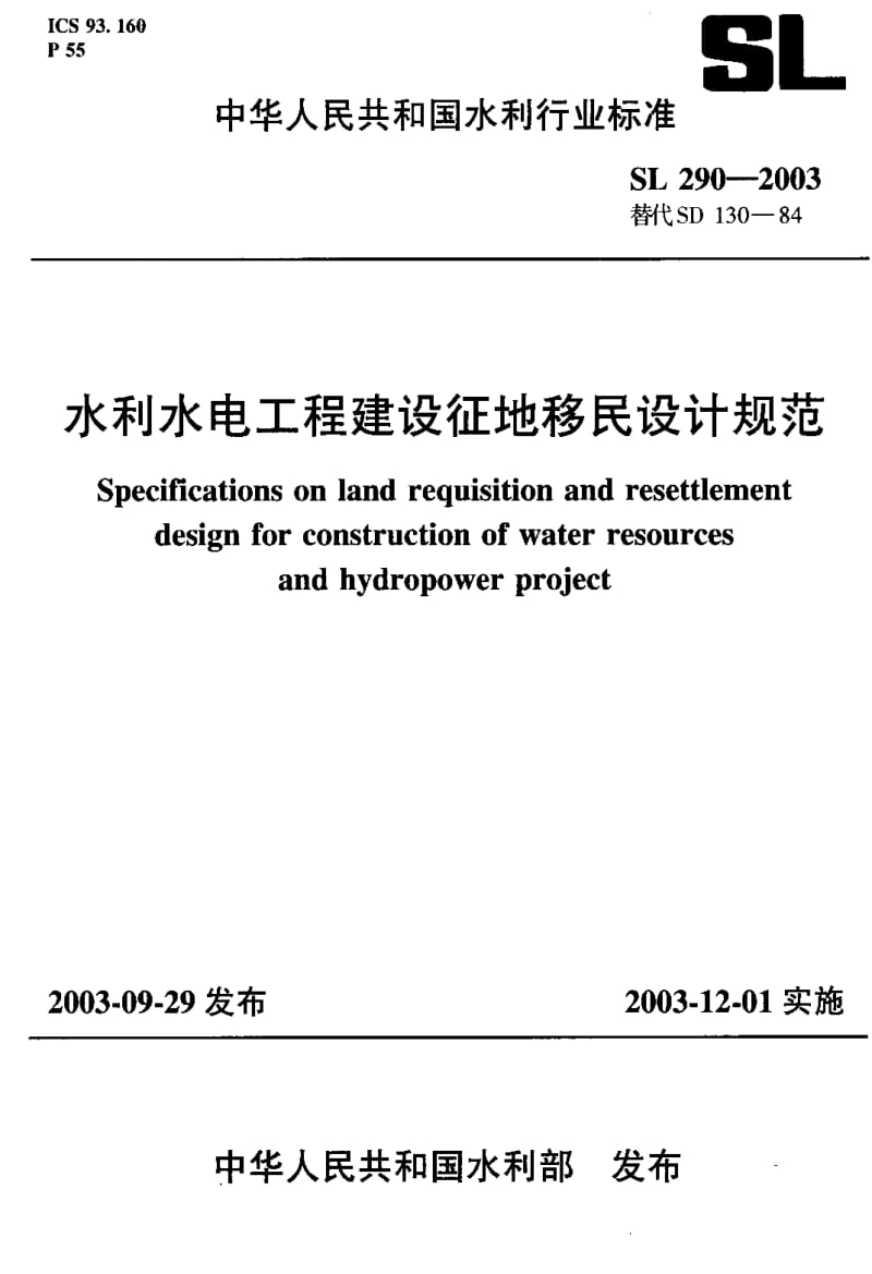 SL 290-2003 水利水电工程建设征地移民设计规范.pdf.pdf_第1页