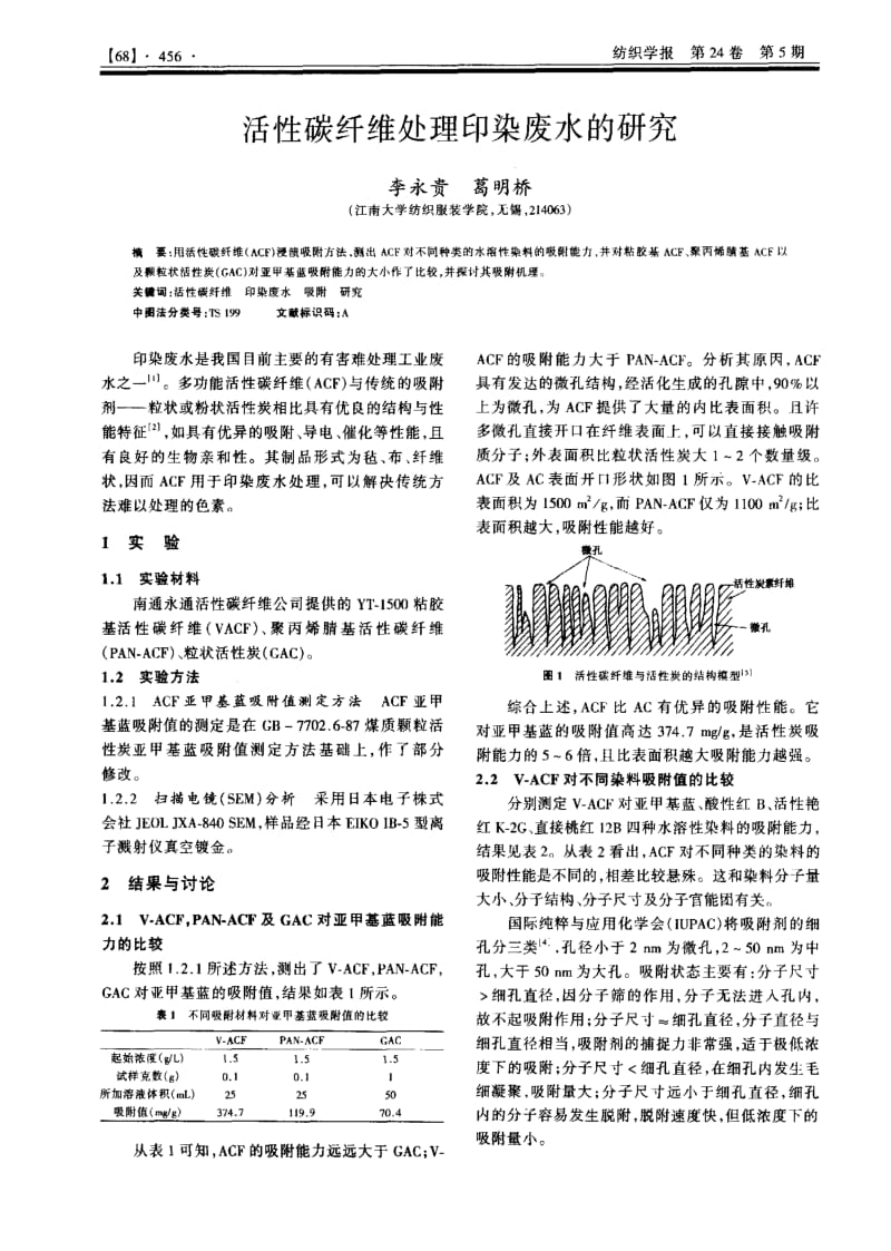 活性碳纤维处理印染废水的研究.pdf_第1页