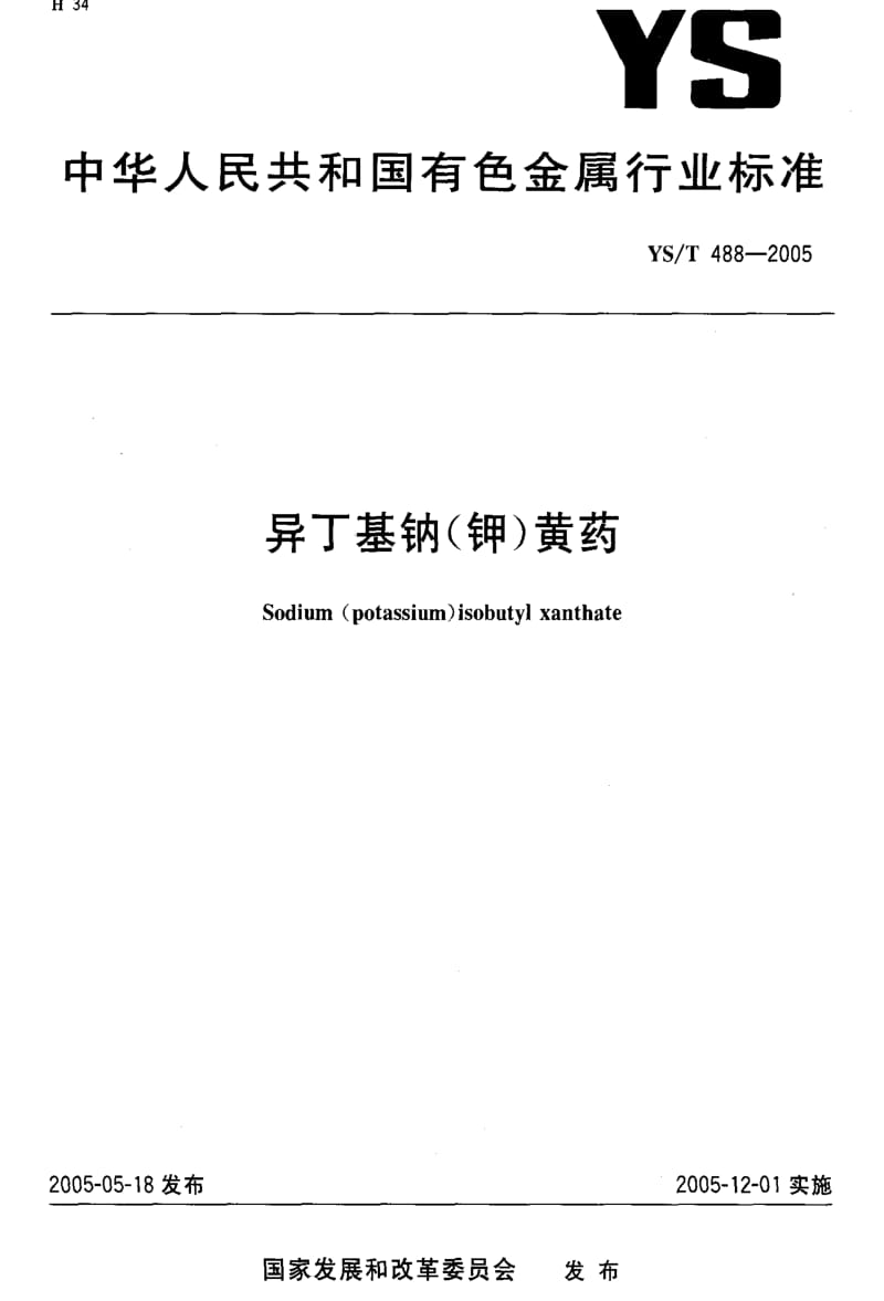 [有色冶金标准]-YST 488-2005 异丁基钠（钾）黄药1.pdf_第1页
